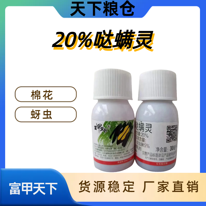 富甲天下-20%啶虫·哒螨灵-微乳剂