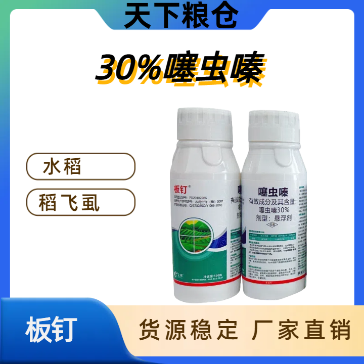 板钉-30%噻虫嗪-悬浮剂