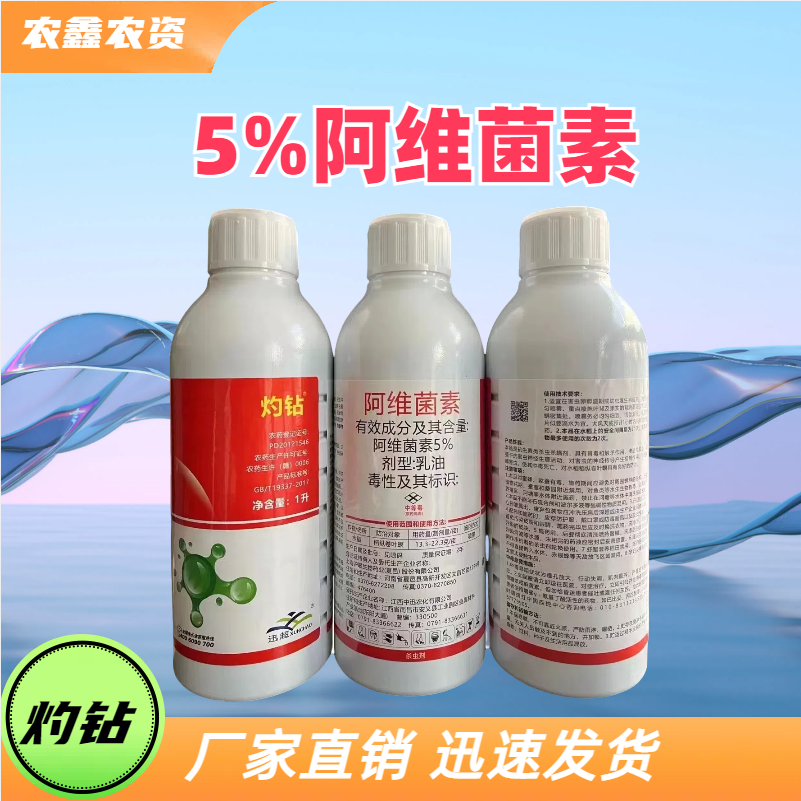 灼钻-5%阿维菌素-乳油