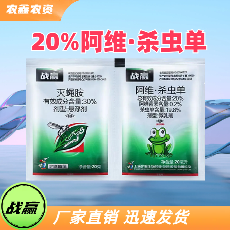 战赢-20%阿维·杀虫单-微乳剂