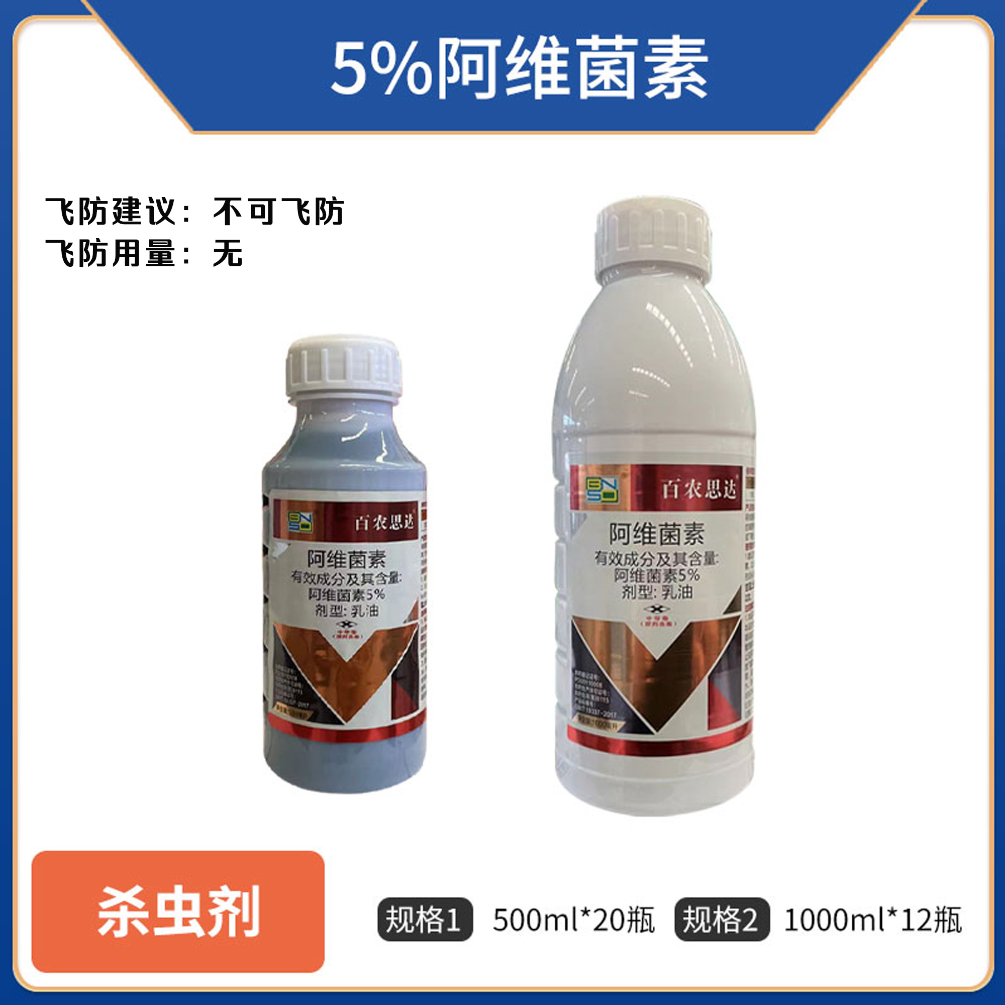 百农思达-5%阿维菌素-乳油