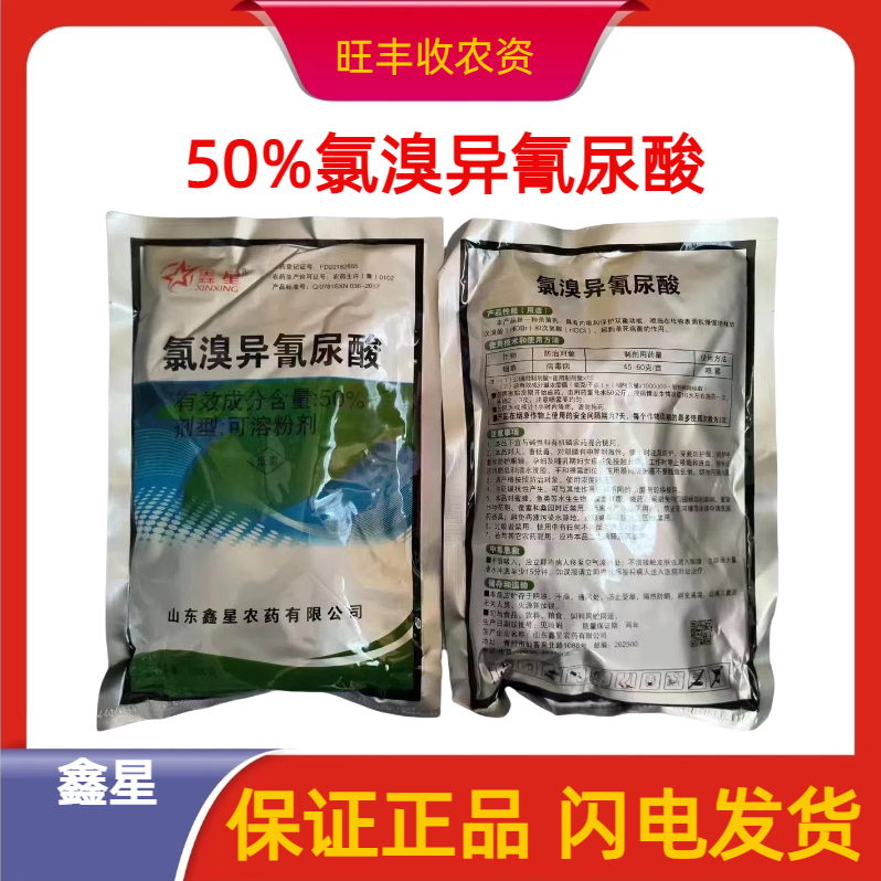 鑫星-50%氯溴异氰尿酸-可溶粉剂