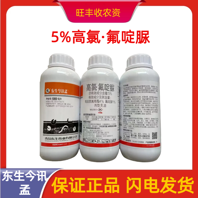 东生今讯孟-5%高氯·氟啶脲-乳油