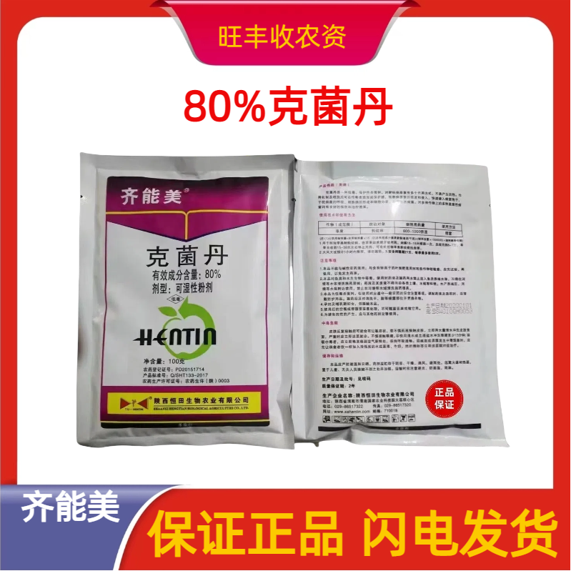 齐能美-80%克菌丹-可湿性粉剂