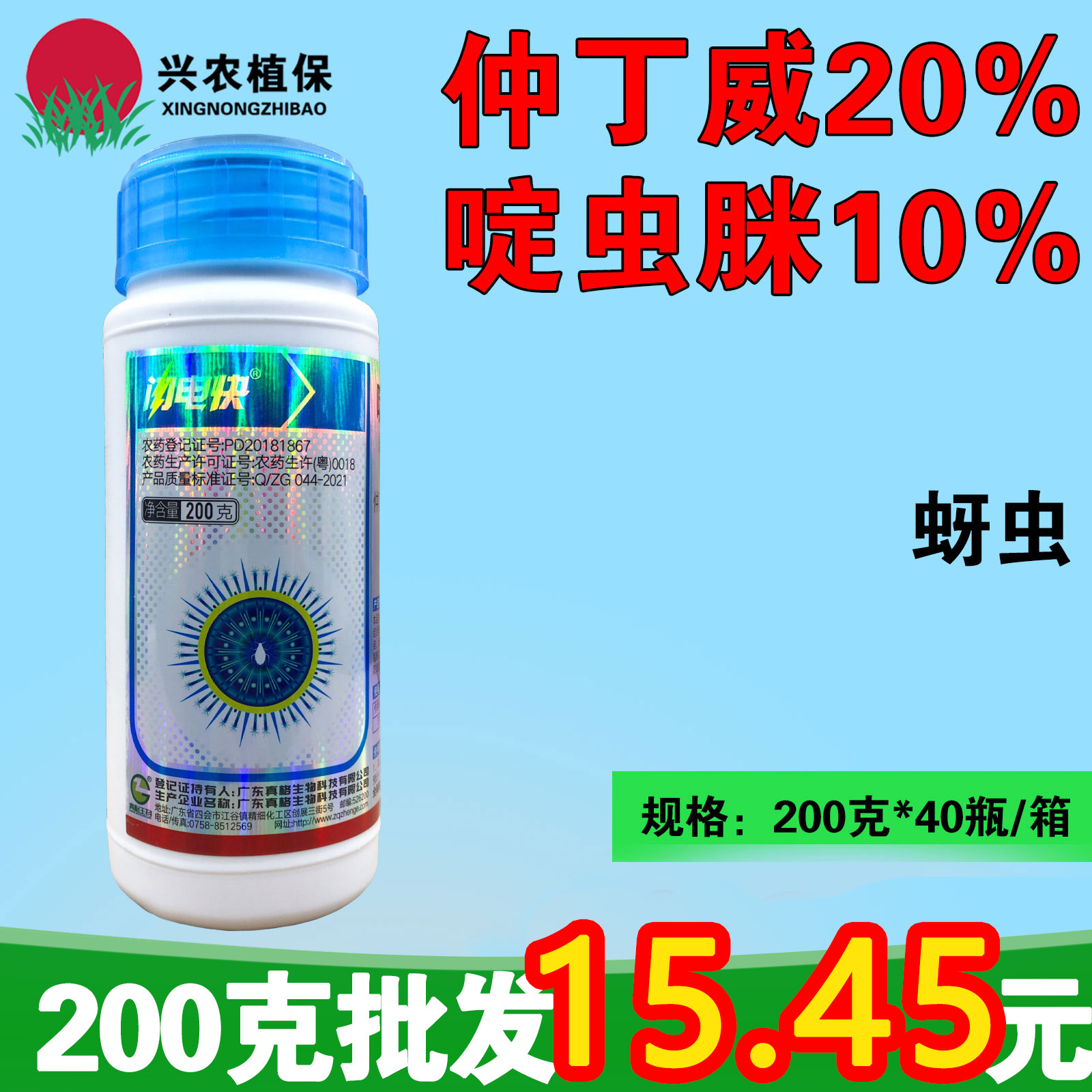 真格闪电快-30%啶虫·仲丁威-乳油