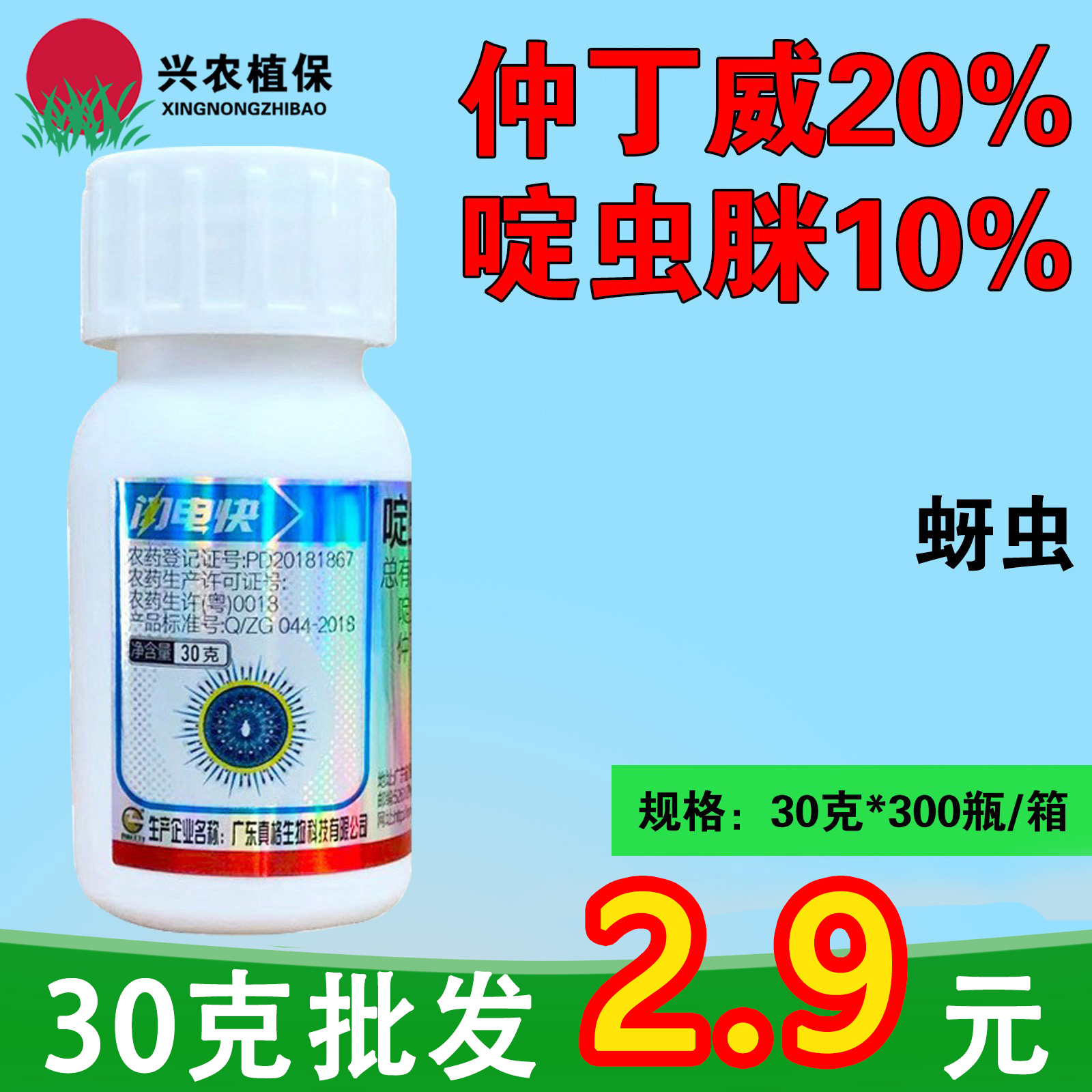 真格闪电快-30%啶虫·仲丁威-乳油