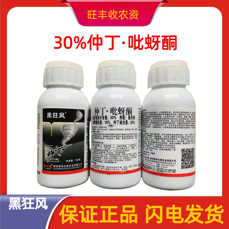 黑狂风-30%仲丁·吡蚜酮-悬浮剂