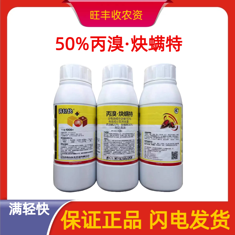 满轻快-50%丙溴·炔螨特-乳油