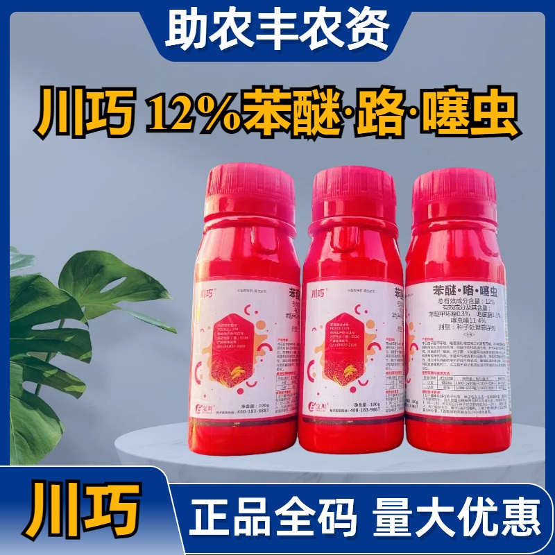 川巧-12%苯醚·咯·噻虫-种子处理悬浮剂