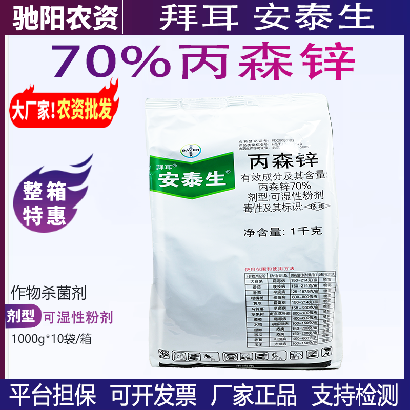 拜耳安泰生-70%丙森锌-可湿性粉剂