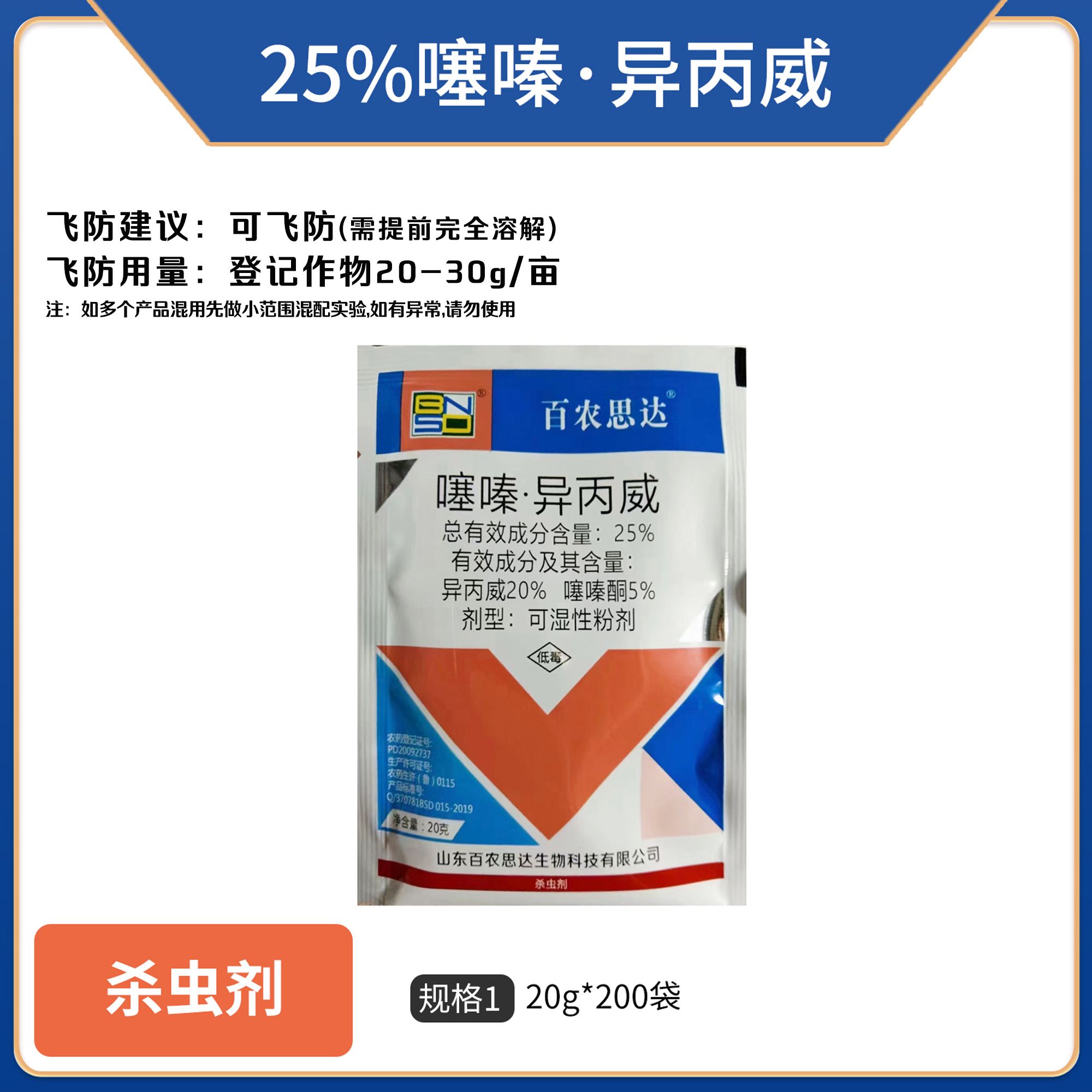 百农思达-25%噻嗪·异丙威-可湿性粉剂