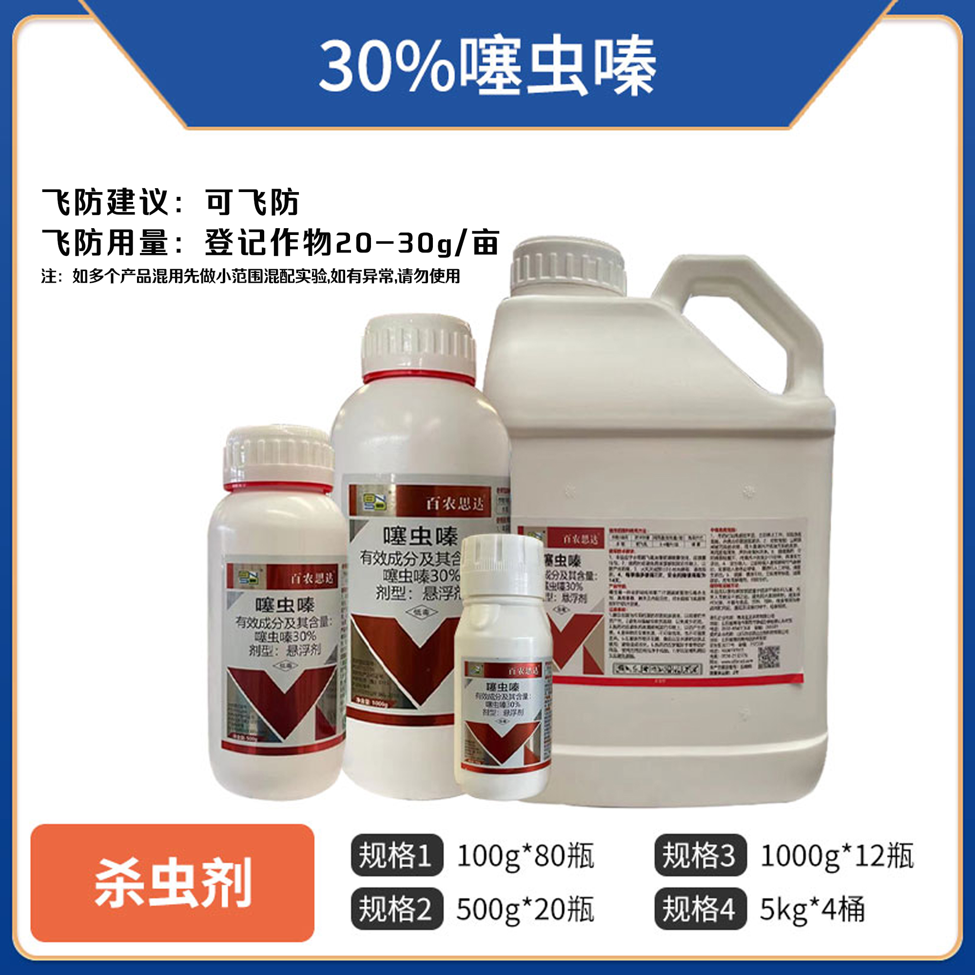 百农思达-30%噻虫嗪-悬浮剂