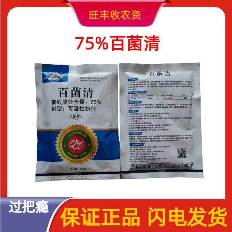 过把瘾-75%百菌清-可湿性粉剂