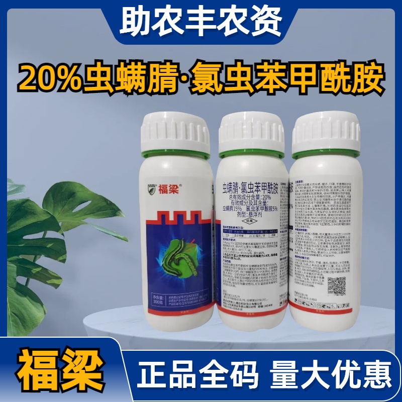 福梁-20%虫螨腈·氯虫苯甲酰胺-悬浮剂