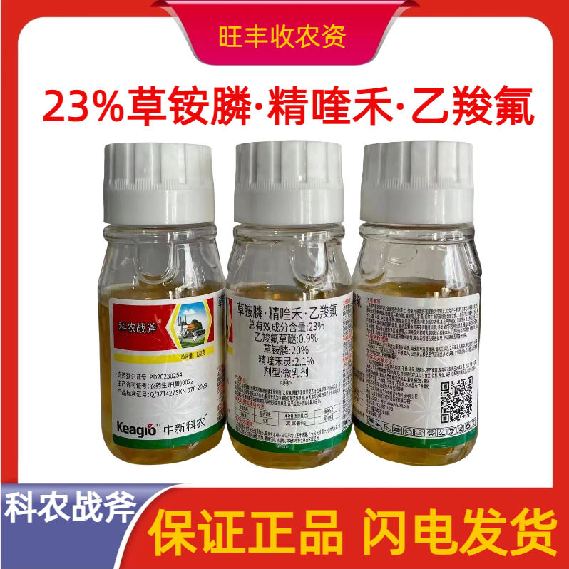 科农战斧-23%草铵膦·精喹禾·乙羧氟-微乳剂