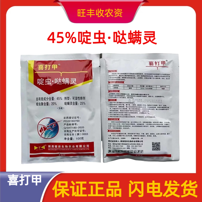 喜打甲-45%啶虫·哒螨灵-可湿性粉剂