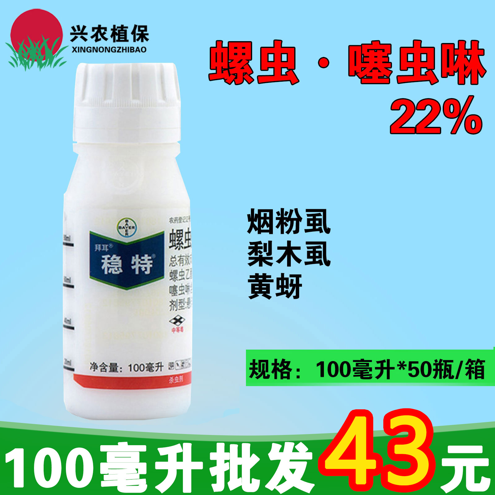 拜耳稳特-22%螺虫·噻虫啉-悬浮剂