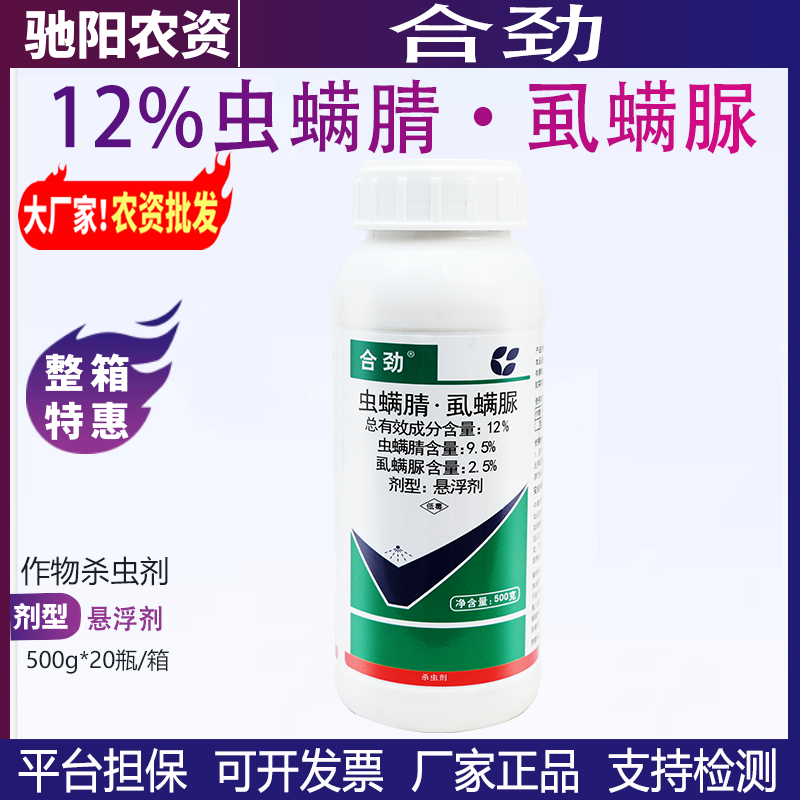 合劲-12%虫螨腈·虱螨脲-悬浮剂