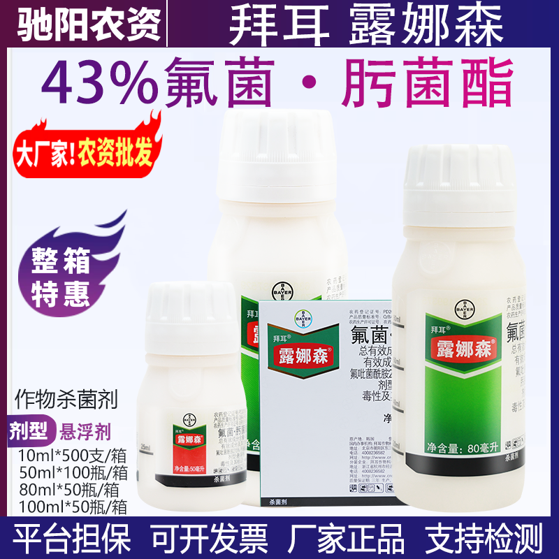 拜耳露娜森-43%氟菌·肟菌酯-悬浮剂