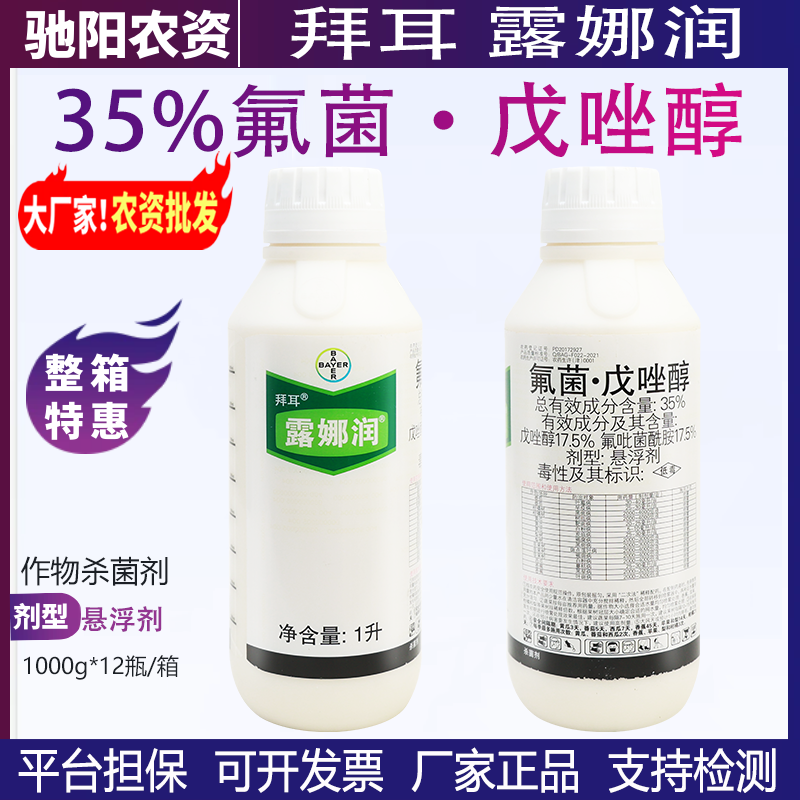 拜耳露娜润-35%氟菌·戊唑醇-悬浮剂