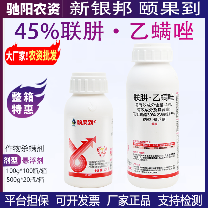 新银邦颐果到-45%联肼·乙螨唑-悬浮剂