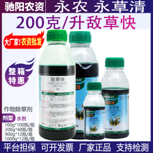 永农永草清-200克/升敌草快-水剂