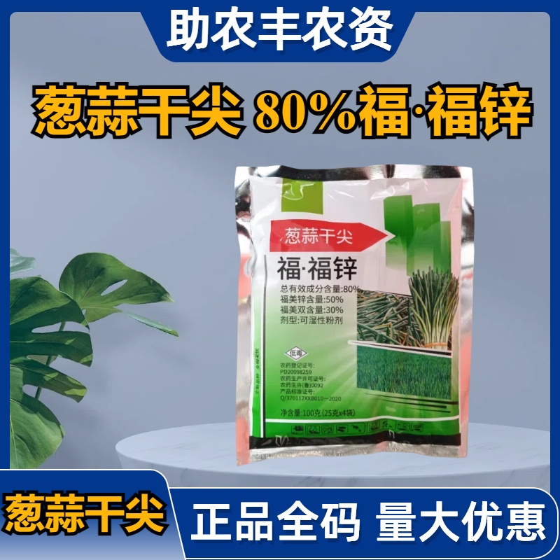 韭葱干尖-80%福·福锌-可湿性粉剂