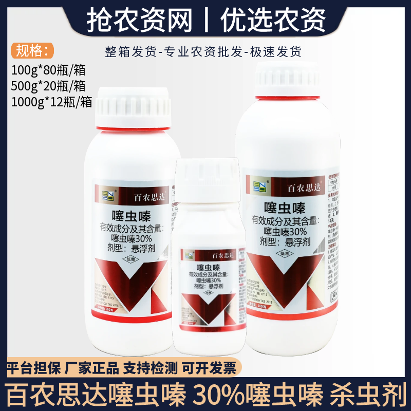 百农思达 30%噻虫嗪-30%噻虫嗪-悬浮剂