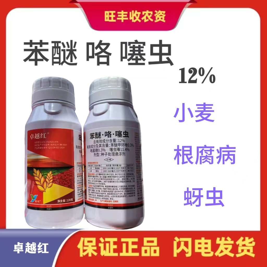 卓越红-12%苯醚·咯·噻虫-种子处理悬浮剂