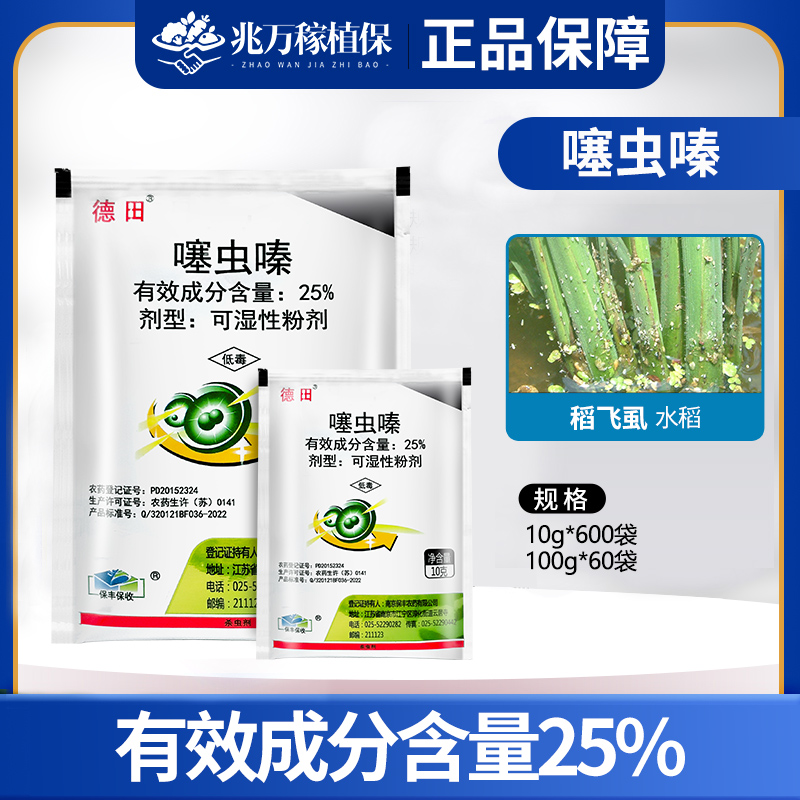 南京保丰 德田-25%噻虫嗪-可湿性粉剂