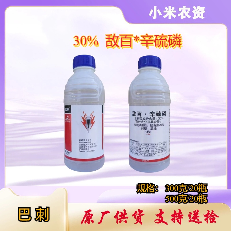 巴刺-30%敌百·辛硫磷-乳油