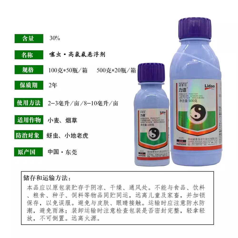 诺普信力道-30%噻虫·高氯氟-悬浮剂