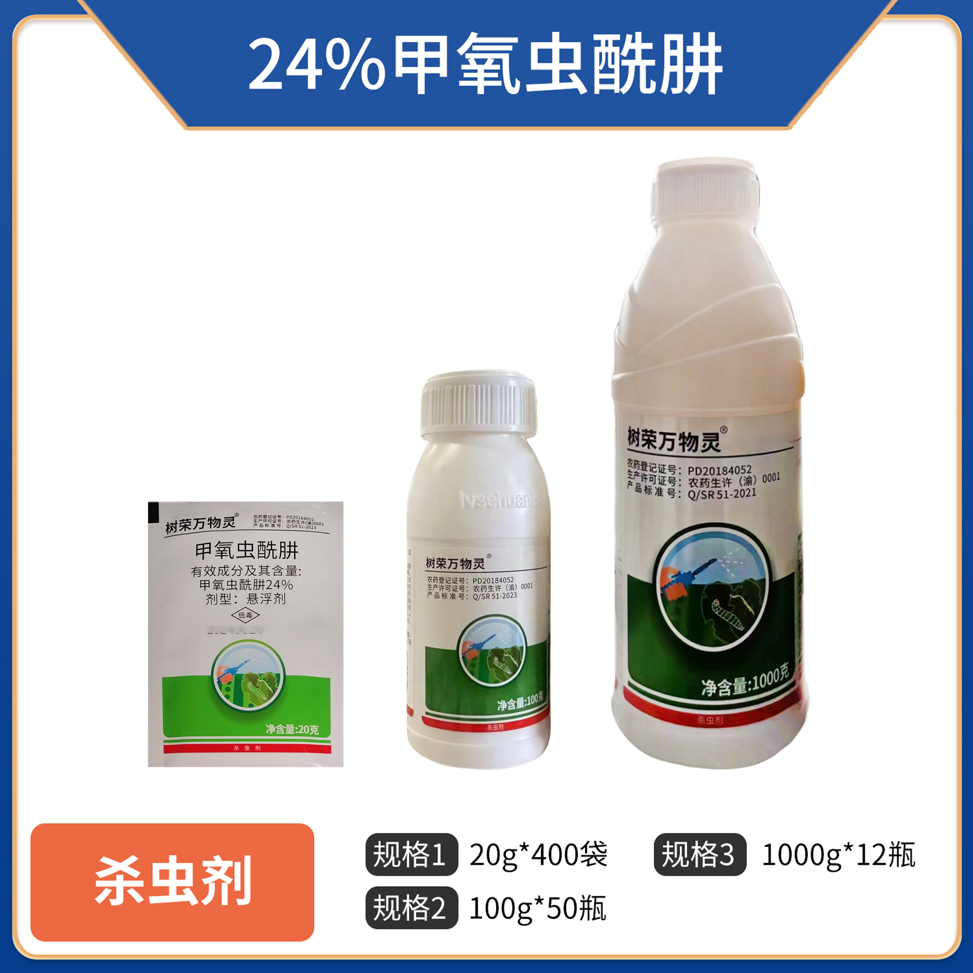 树荣万物灵-24%甲氧虫酰肼-悬浮剂