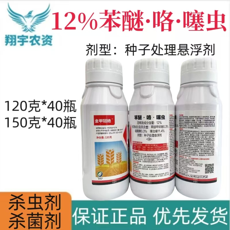 金甲冠绝-12%苯醚·咯·噻虫-种子处理悬浮剂