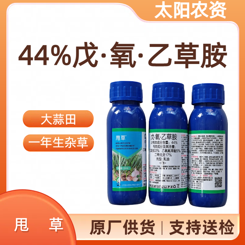 甩草-44%戊·氧·乙草胺-乳油