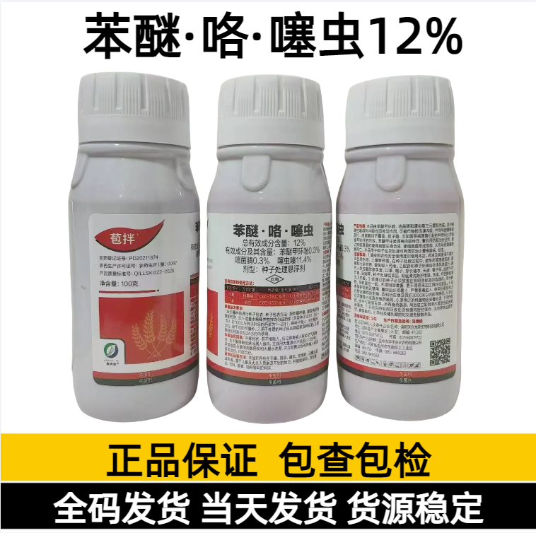 苞拌-12%苯醚·咯·噻虫-种子处理悬浮剂