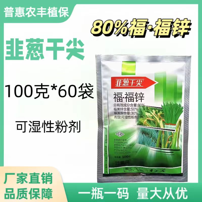 韭葱干尖-80%福·福锌-可湿性粉剂