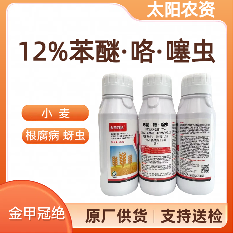 金甲冠绝-12%苯醚·咯·噻虫-种子处理悬浮剂