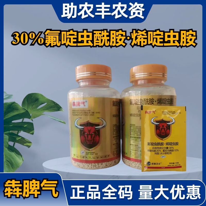 犇脾气 -30%氟啶虫酰胺·烯啶虫胺-水分散粒剂