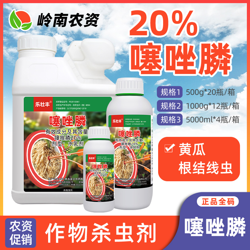 乐壮丰-20%噻唑膦-水乳剂