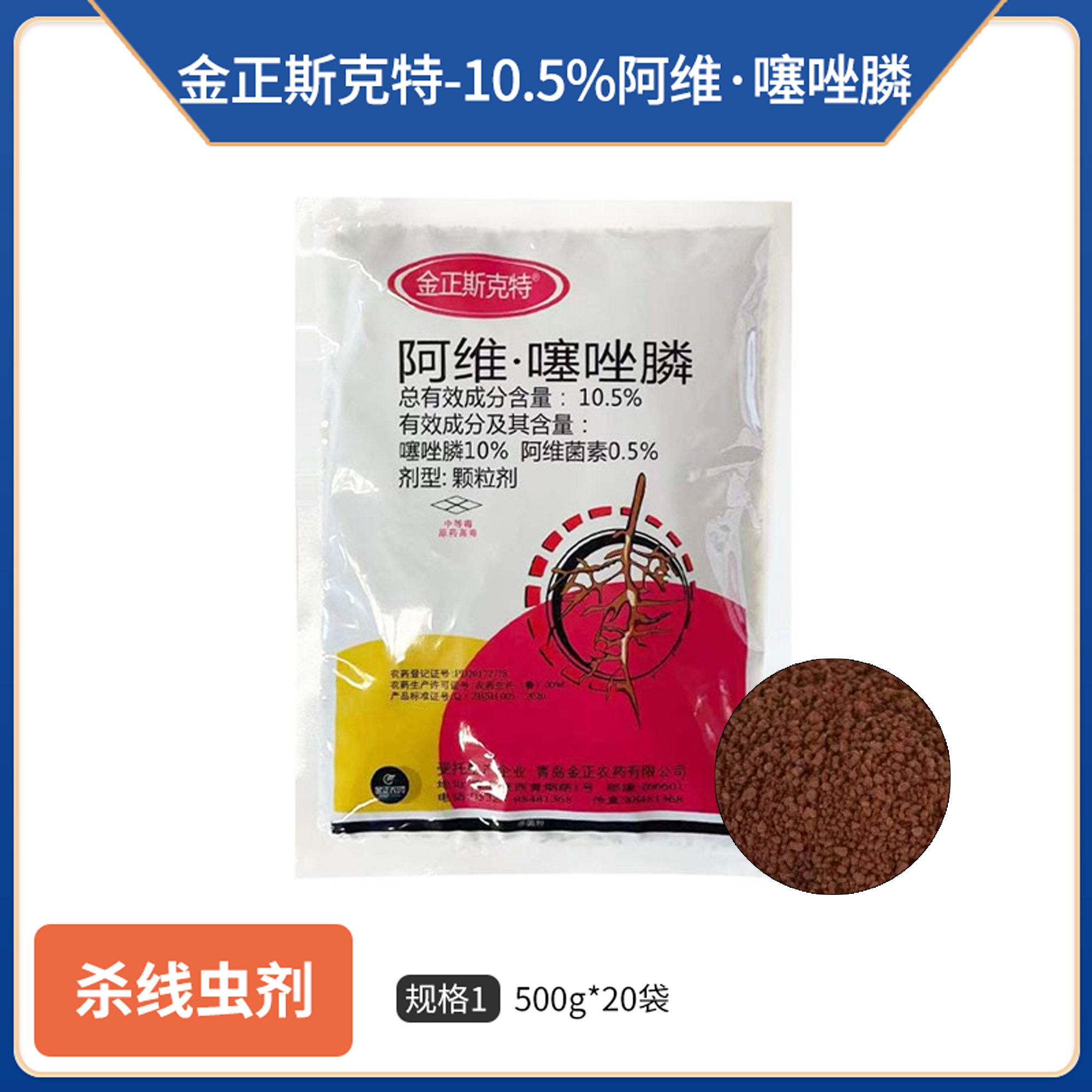 金正斯克特-10.5%阿维·噻唑膦-颗粒剂