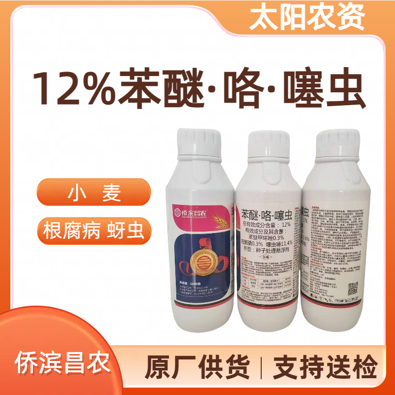 侨滨昌农-12%苯醚·咯·噻虫-种子处理悬浮剂