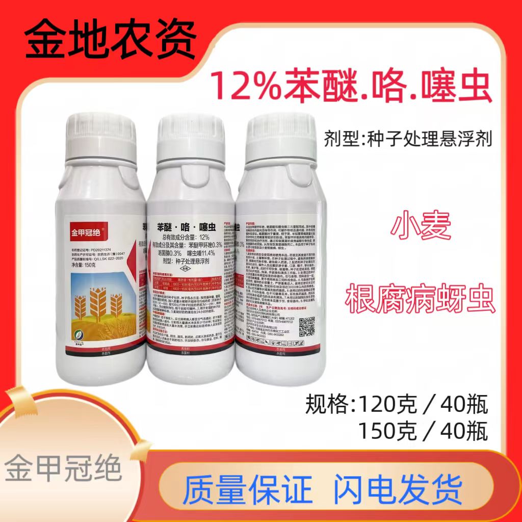 金甲冠绝-12%苯醚·咯·噻虫-种子处理悬浮剂