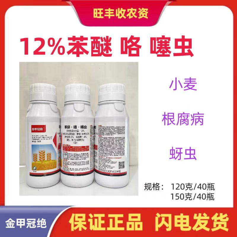 金甲冠绝-12%苯醚·咯·噻虫-种子处理悬浮剂