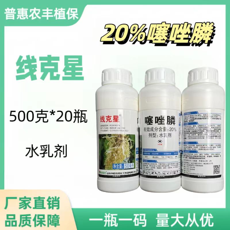 线克星-20%噻唑膦-水乳剂