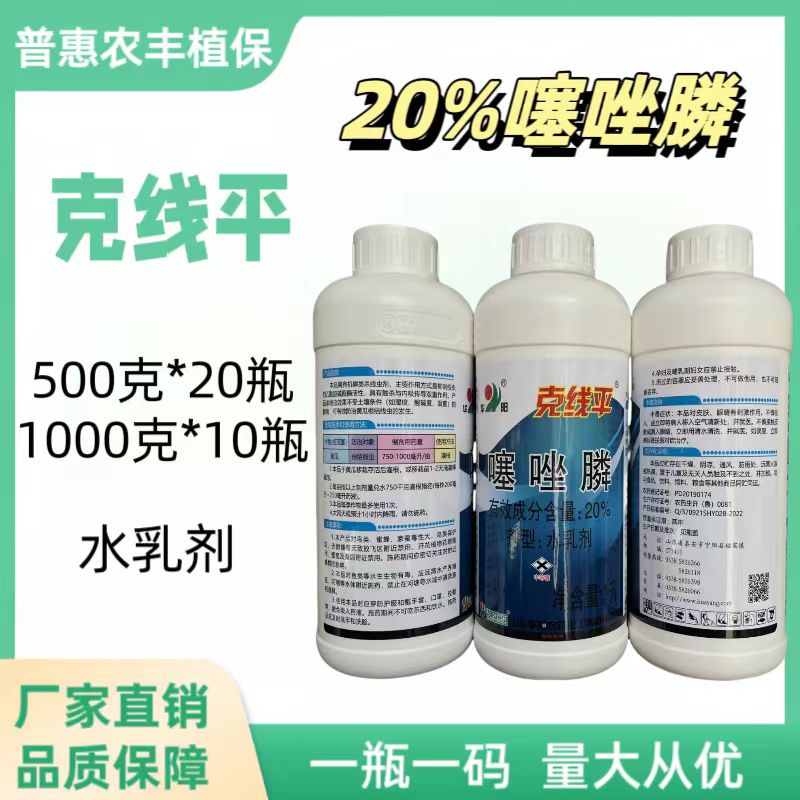 克线平-20%噻唑膦-水乳剂