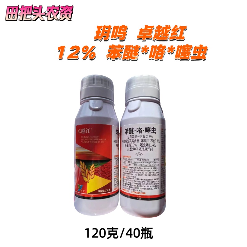 卓越红-12%苯醚·咯·噻虫-种子处理悬浮剂