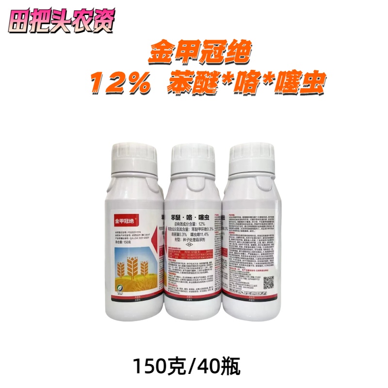 金甲冠绝-12%苯醚·咯·噻虫-种子处理悬浮剂