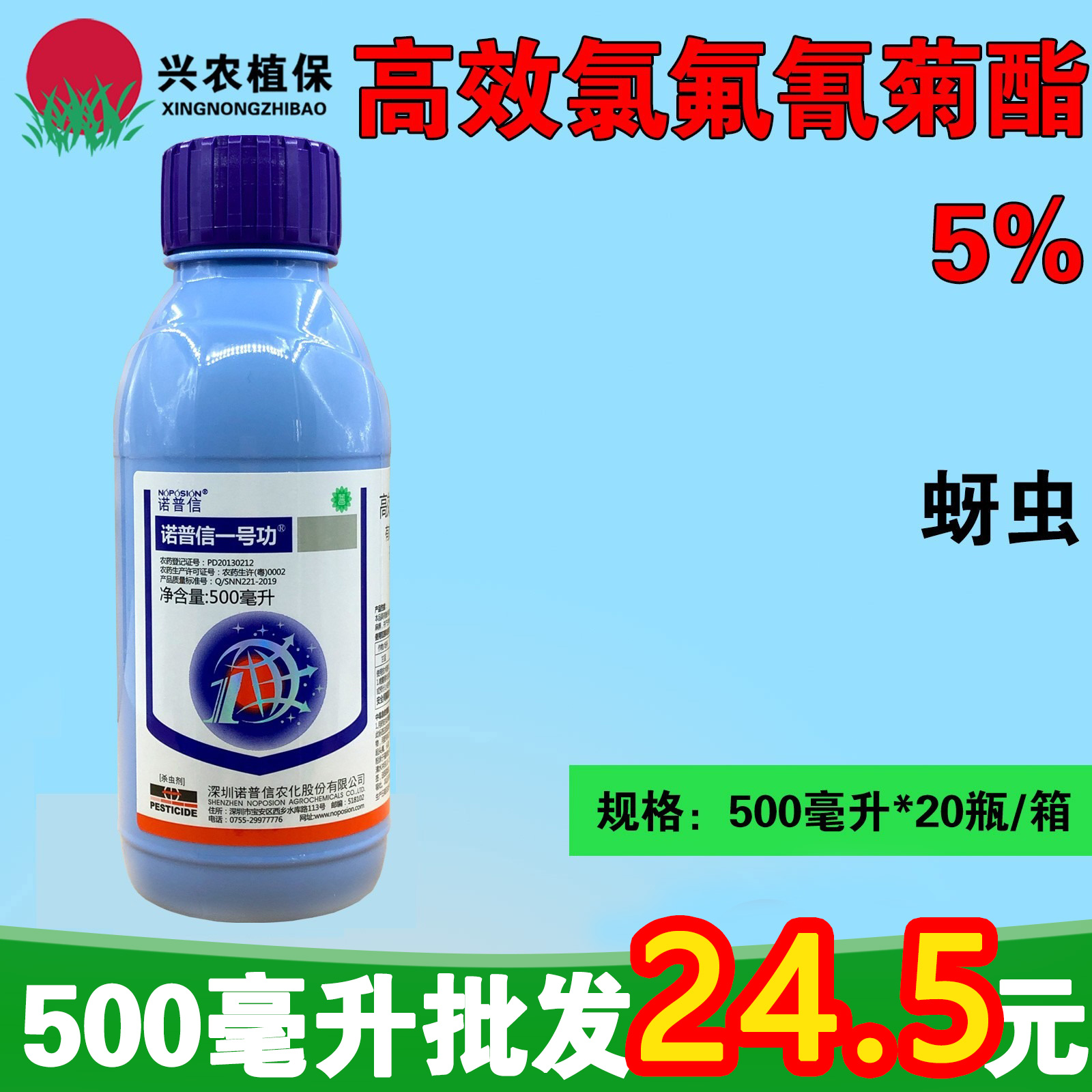 诺普信一号功-5%高效氯氟氰菊酯-微乳剂