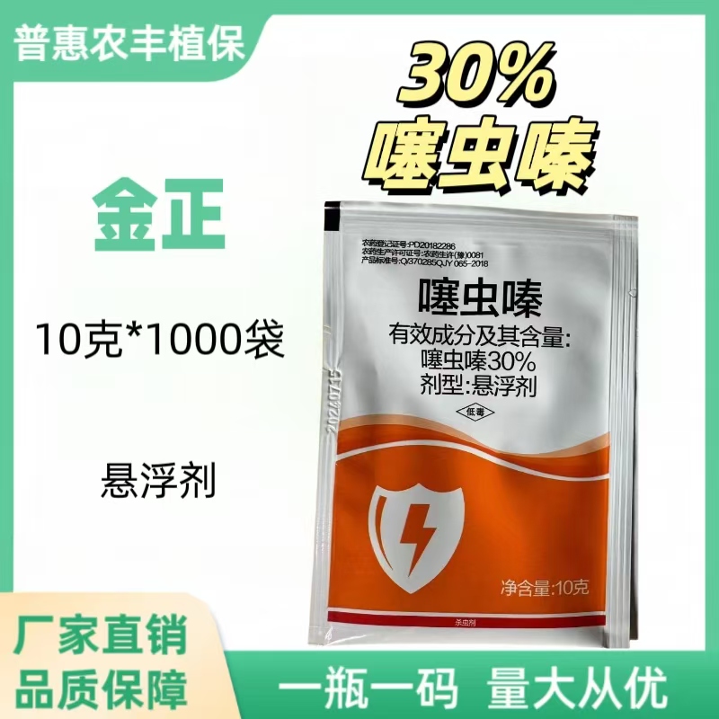 金正-30%噻虫嗪-悬浮剂